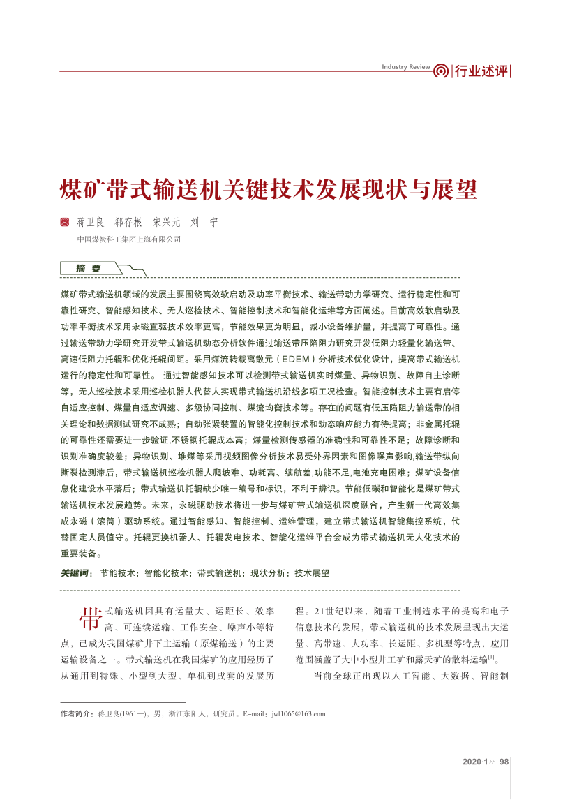 煤礦帶式輸送機關鍵技術發(fā)展現(xiàn)狀與展望